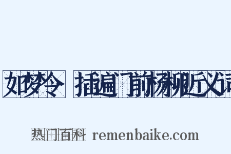 如梦令·插遍门前杨柳近义词是什么意思的图片